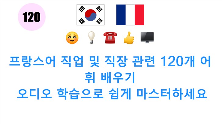 프랑스어 직업 및 직장 관련 120개 어휘 배우기: 오디오 학습으로 쉽게 마스터하세요